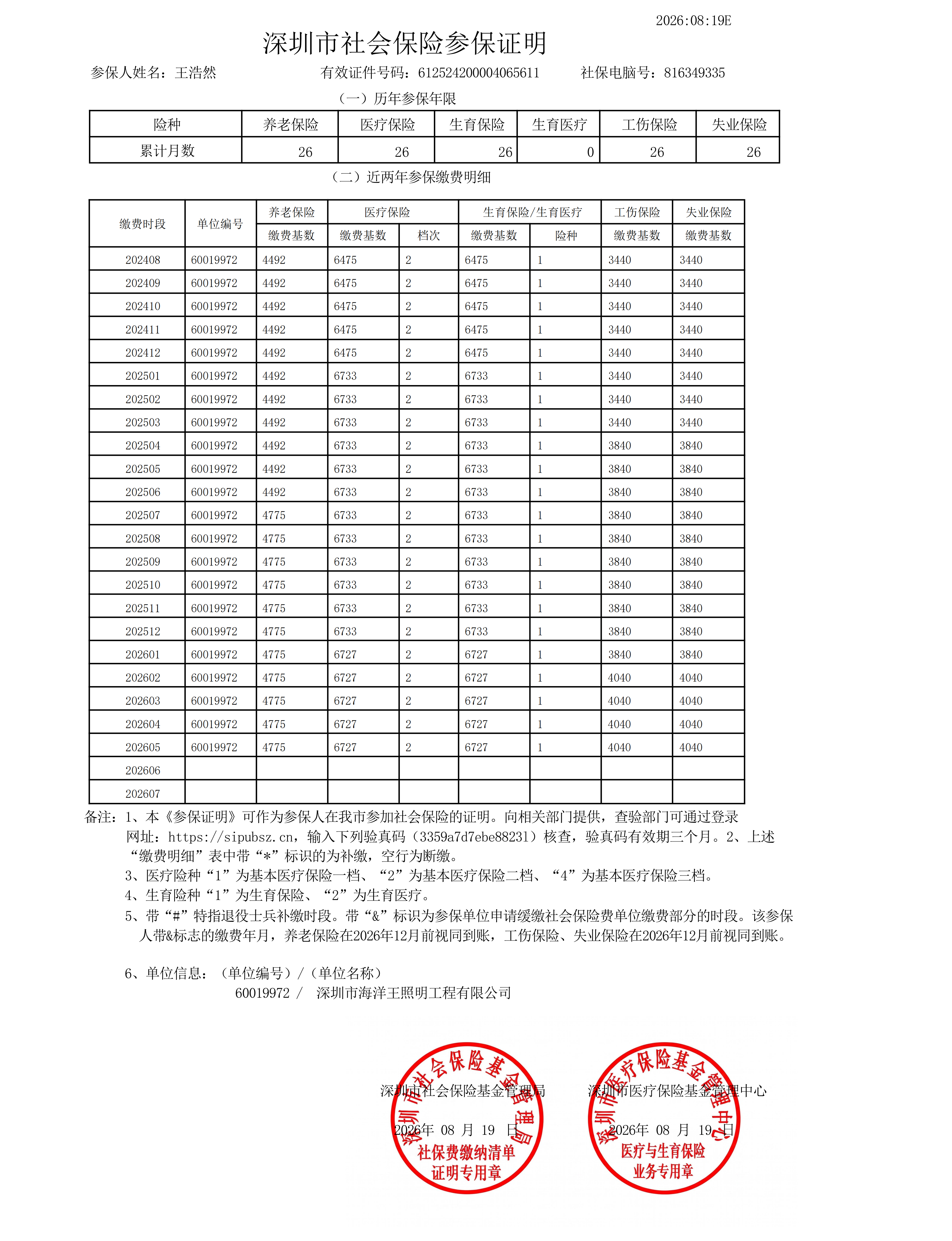 参保证明